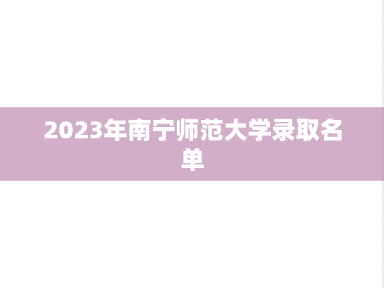 2023年南宁师范大学录取名单