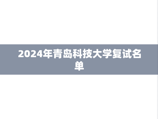 2024年青岛科技大学复试名单