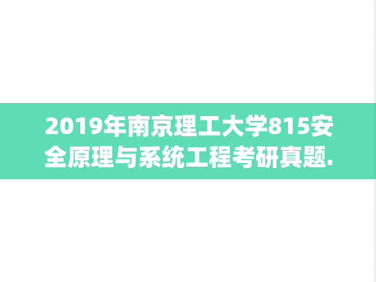 2019年南京理工大学815安全原理与系统工程考研真题.pdf