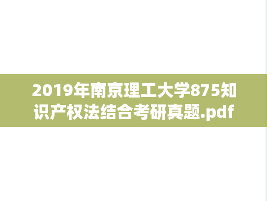 2019年南京理工大学875知识产权法结合考研真题.pdf