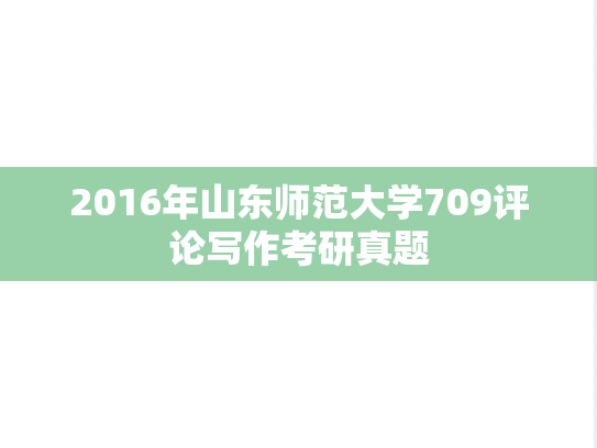 2016年山东师范大学709评论写作考研真题