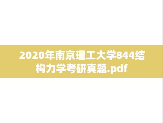 2020年南京理工大学844结构力学考研真题.pdf