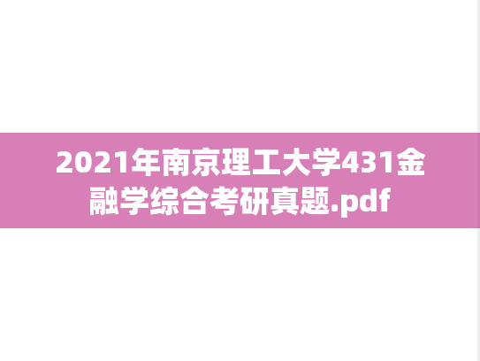 2021年南京理工大学431金融学综合考研真题.pdf