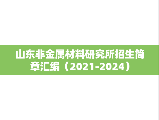 山东非金属材料研究所招生简章汇编（2021-2024）