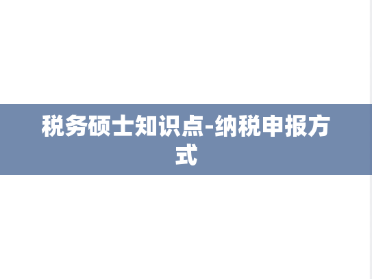 税务硕士知识点-纳税申报方式