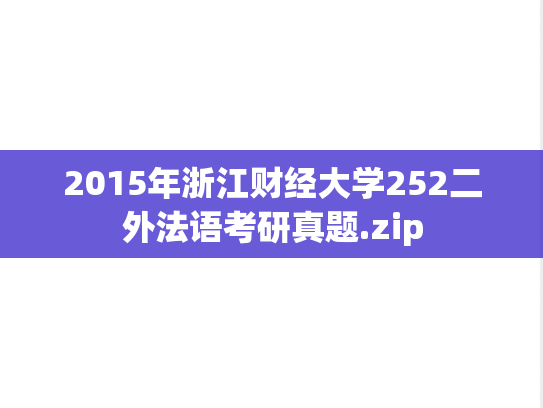 2015年浙江财经大学252二外法语考研真题.zip