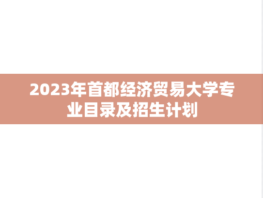 2023年首都经济贸易大学专业目录及招生计划
