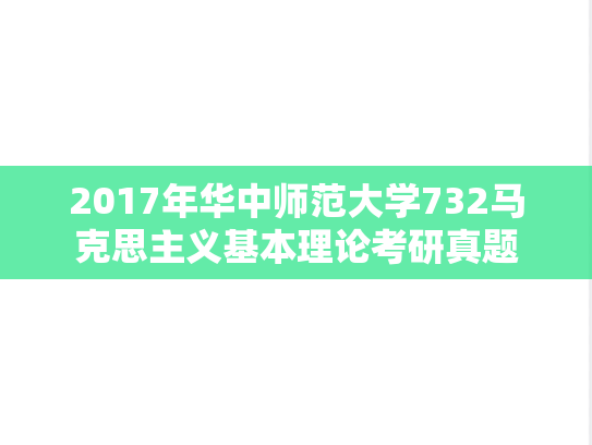 2017年华中师范大学732马克思主义基本理论考研真题