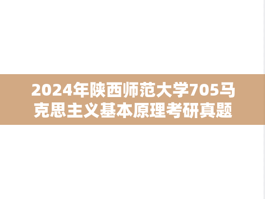 2024年陕西师范大学705马克思主义基本原理考研真题