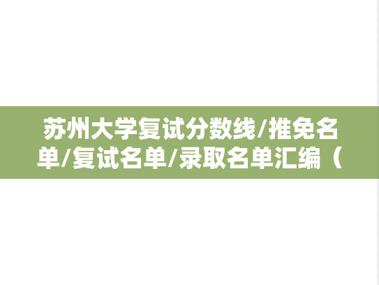 苏州大学复试分数线/推免名单/复试名单/录取名单汇编（2022-2024）