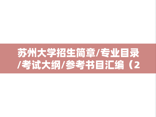 苏州大学招生简章/专业目录/考试大纲/参考书目汇编（2021-2024）