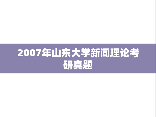2007年山东大学新闻理论考研真题