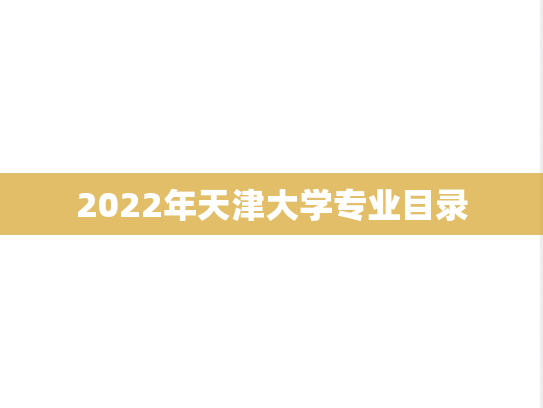 2022年天津大学专业目录