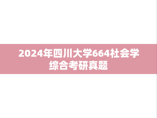 2024年四川大学664社会学综合考研真题