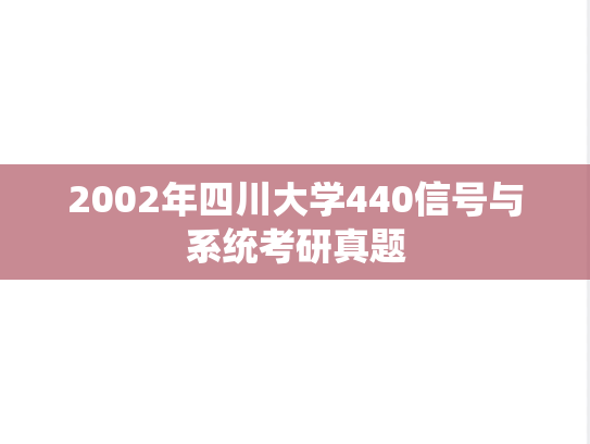 2002年四川大学440信号与系统考研真题