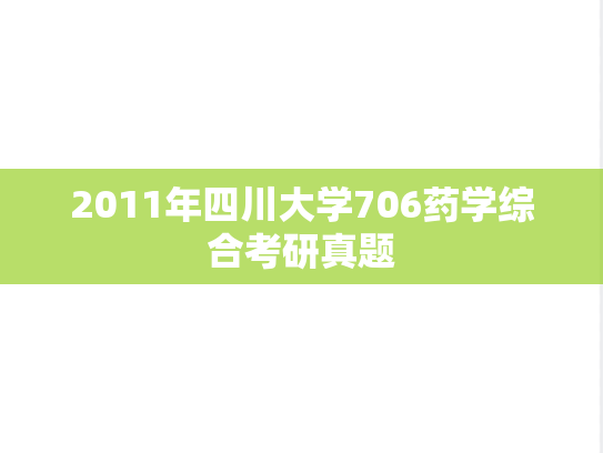 2011年四川大学706药学综合考研真题