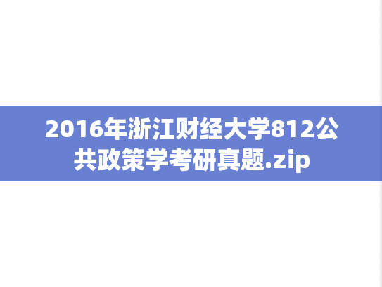 2016年浙江财经大学812公共政策学考研真题.zip