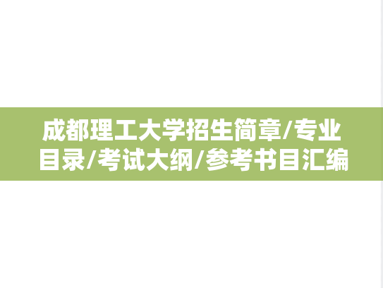 成都理工大学招生简章/专业目录/考试大纲/参考书目汇编（2022-2024）,成都理工大学招生简章/专业目录/考试大纲/参考书目汇编（2022-2024）,成都理工大学汇编,第1张