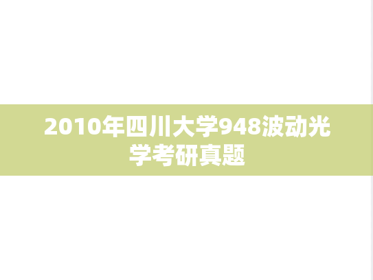 2010年四川大学948波动光学考研真题