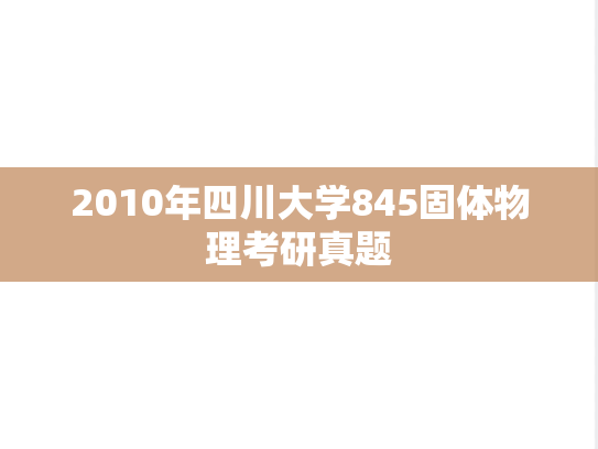 2010年四川大学845固体物理考研真题