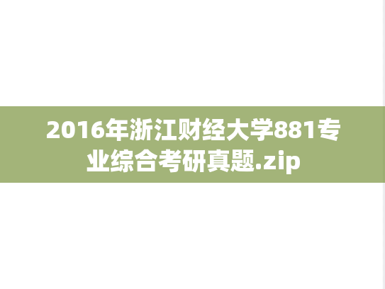 2016年浙江财经大学881专业综合考研真题.zip
