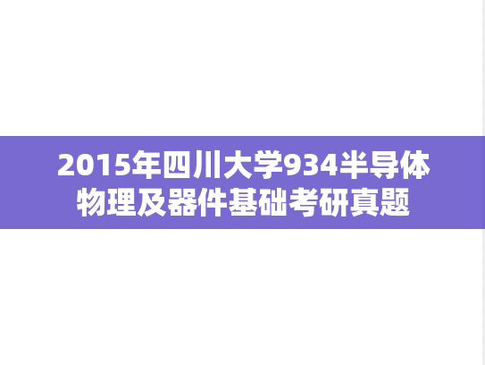 2015年四川大学934半导体物理及器件基础考研真题