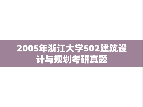 2005年浙江大学502建筑设计与规划考研真题
