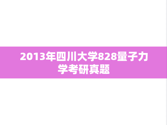 2013年四川大学828量子力学考研真题