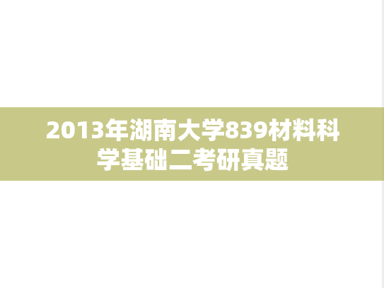 2013年湖南大学839材料科学基础二考研真题