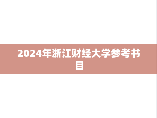 2024年浙江财经大学参考书目