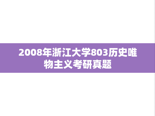 2008年浙江大学803历史唯物主义考研真题