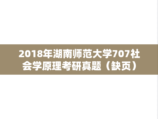 2018年湖南师范大学707社会学原理考研真题（缺页）