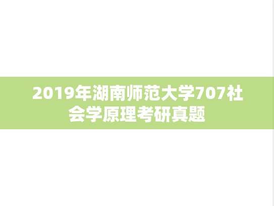 2019年湖南师范大学707社会学原理考研真题