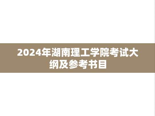 2024年湖南理工学院考试大纲及参考书目,2024年湖南理工学院考试大纲及参考书目,湖南理工学院,第1张