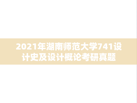 2021年湖南师范大学741设计史及设计概论考研真题