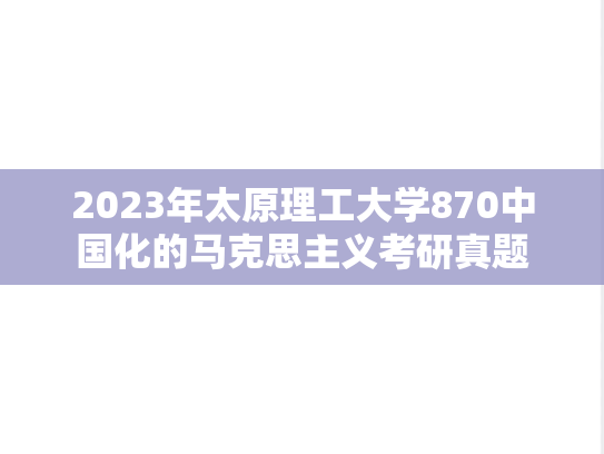 2023年太原理工大学870中国化的马克思主义考研真题
