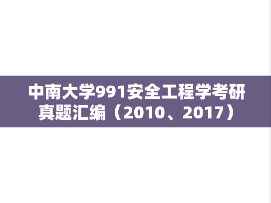 中南大学991安全工程学考研真题汇编（2010、2017）