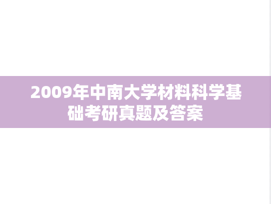 2009年中南大学材料科学基础考研真题及答案