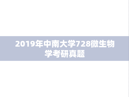 2019年中南大学728微生物学考研真题
