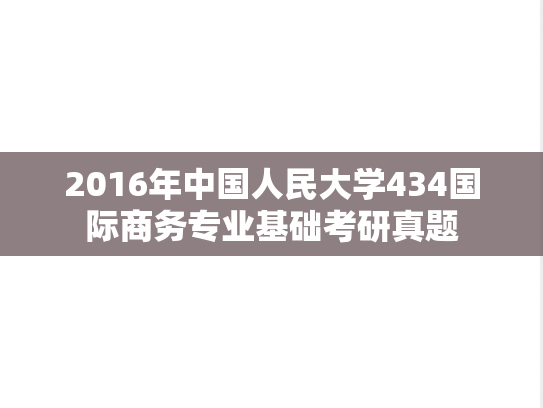 2016年中国人民大学434国际商务专业基础考研真题