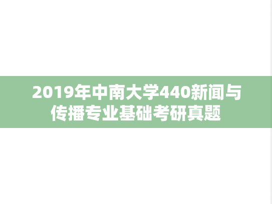 2019年中南大学440新闻与传播专业基础考研真题