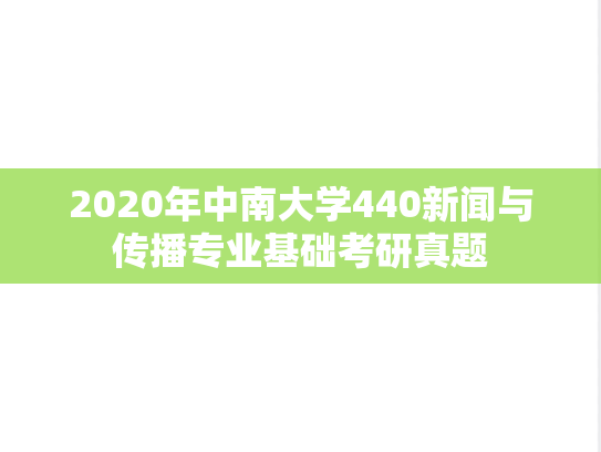 2020年中南大学440新闻与传播专业基础考研真题