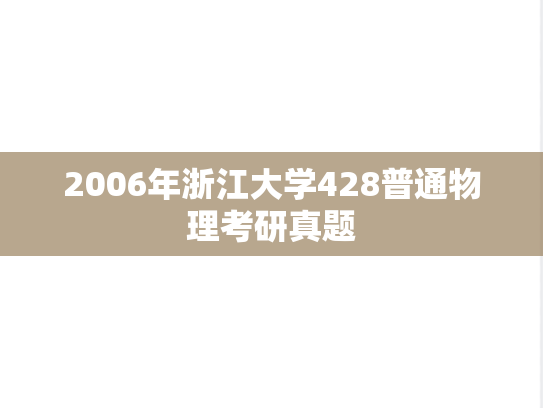 2006年浙江大学428普通物理考研真题