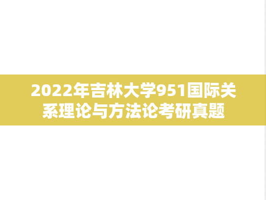 2022年吉林大学951国际关系理论与方法论考研真题