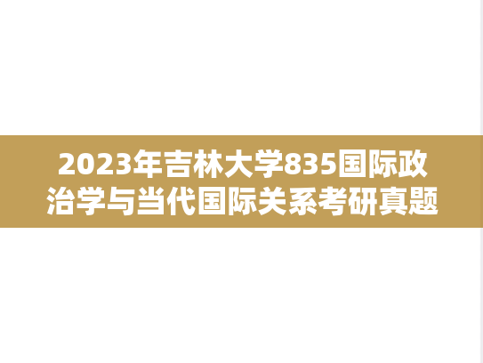 2023年吉林大学835国际政治学与当代国际关系考研真题