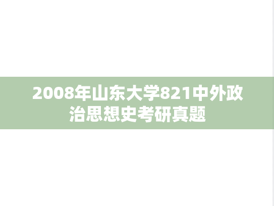 2008年山东大学821中外政治思想史考研真题