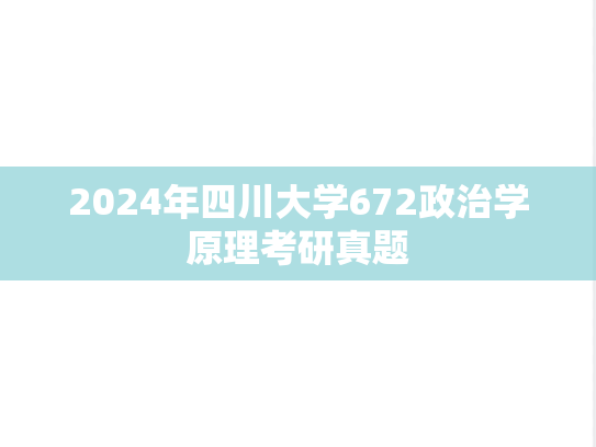 2024年四川大学672政治学原理考研真题