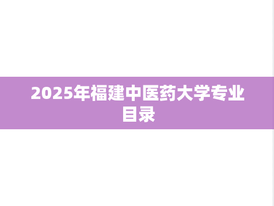2025年福建中医药大学专业目录