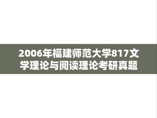 2006年福建师范大学817文学理论与阅读理论考研真题
