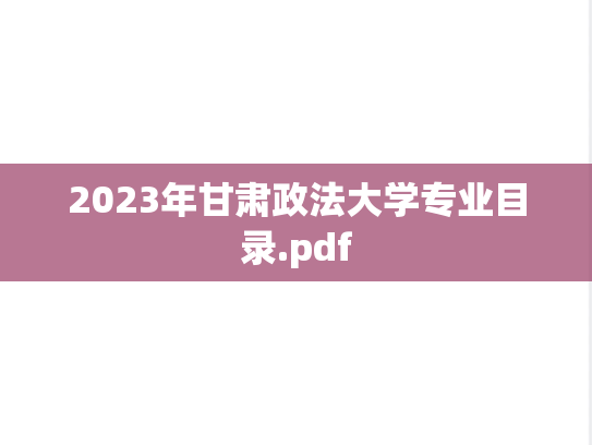2023年甘肃政法大学专业目录.pdf